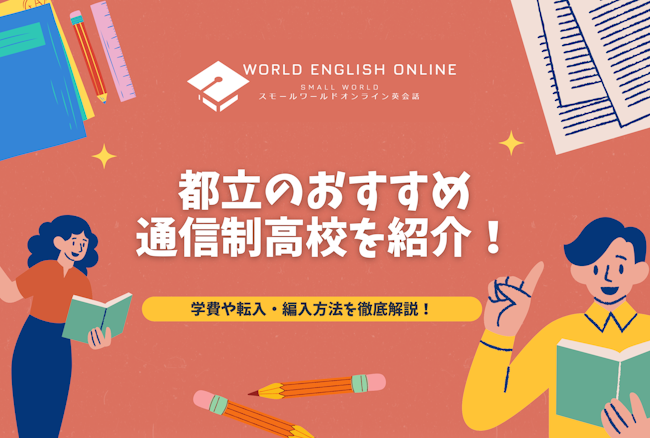 都立のおすすめ通信制高校を紹介！学費や転入・編入方法を徹底解説！